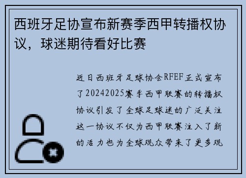 西班牙足协宣布新赛季西甲转播权协议，球迷期待看好比赛