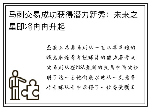 马刺交易成功获得潜力新秀：未来之星即将冉冉升起