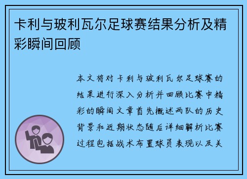 卡利与玻利瓦尔足球赛结果分析及精彩瞬间回顾
