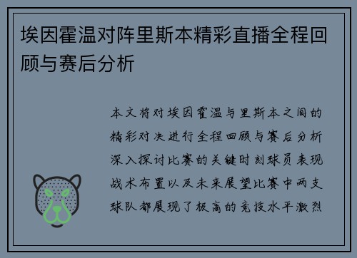 埃因霍温对阵里斯本精彩直播全程回顾与赛后分析