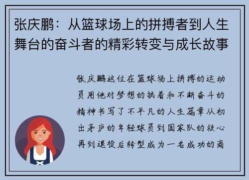 张庆鹏：从篮球场上的拼搏者到人生舞台的奋斗者的精彩转变与成长故事