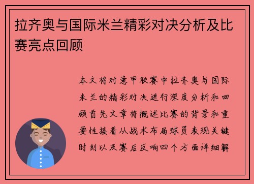 拉齐奥与国际米兰精彩对决分析及比赛亮点回顾