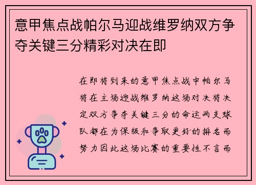 意甲焦点战帕尔马迎战维罗纳双方争夺关键三分精彩对决在即